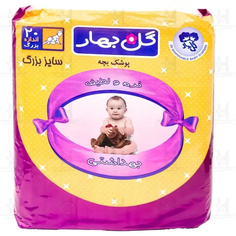 پوشک کودک سایز بزرگ گلبهار 20 عدد