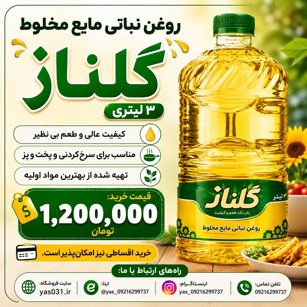 روغن مایع پخت و پز گلناز 3 لیتری