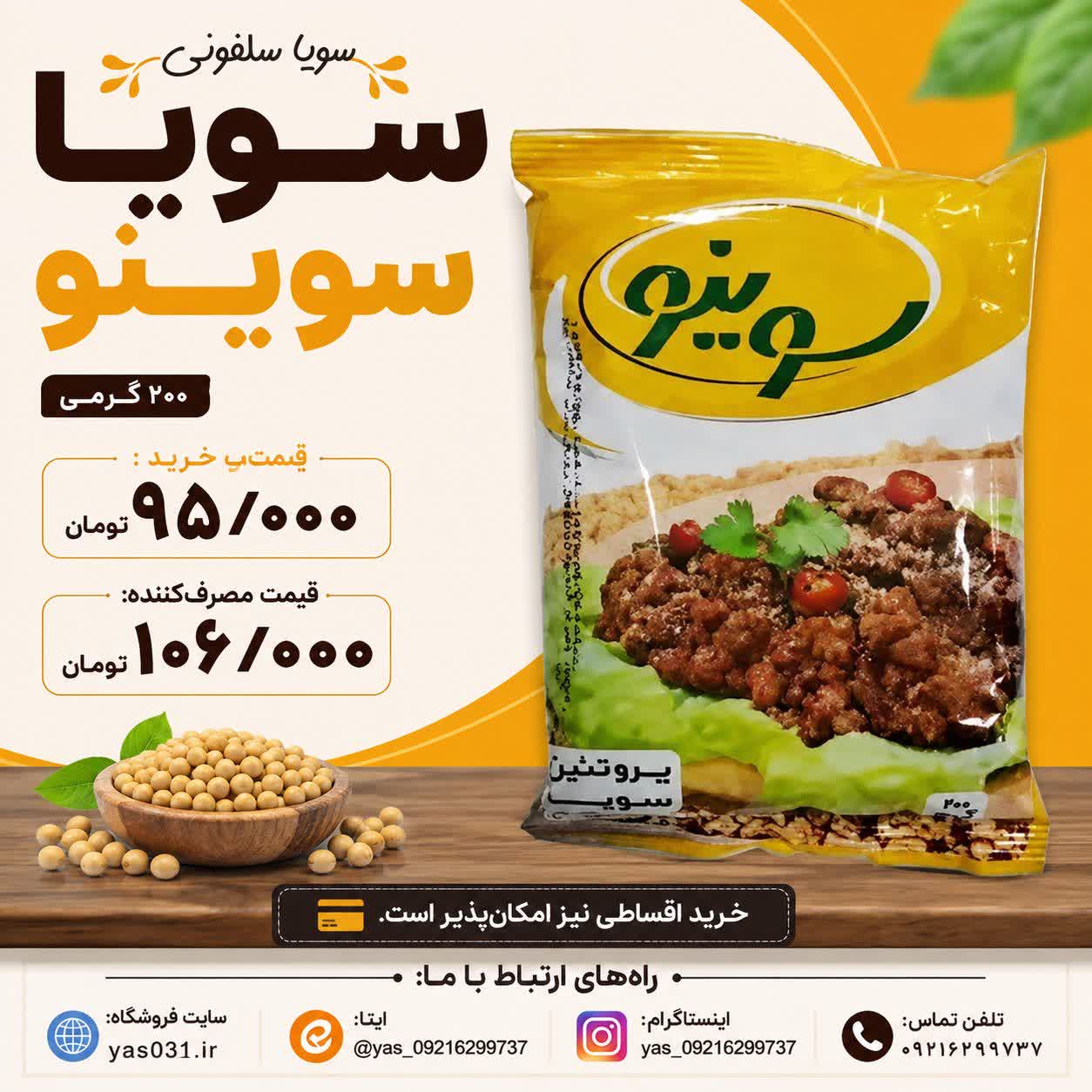 سویا سلفونی 200 گرمی سوینو