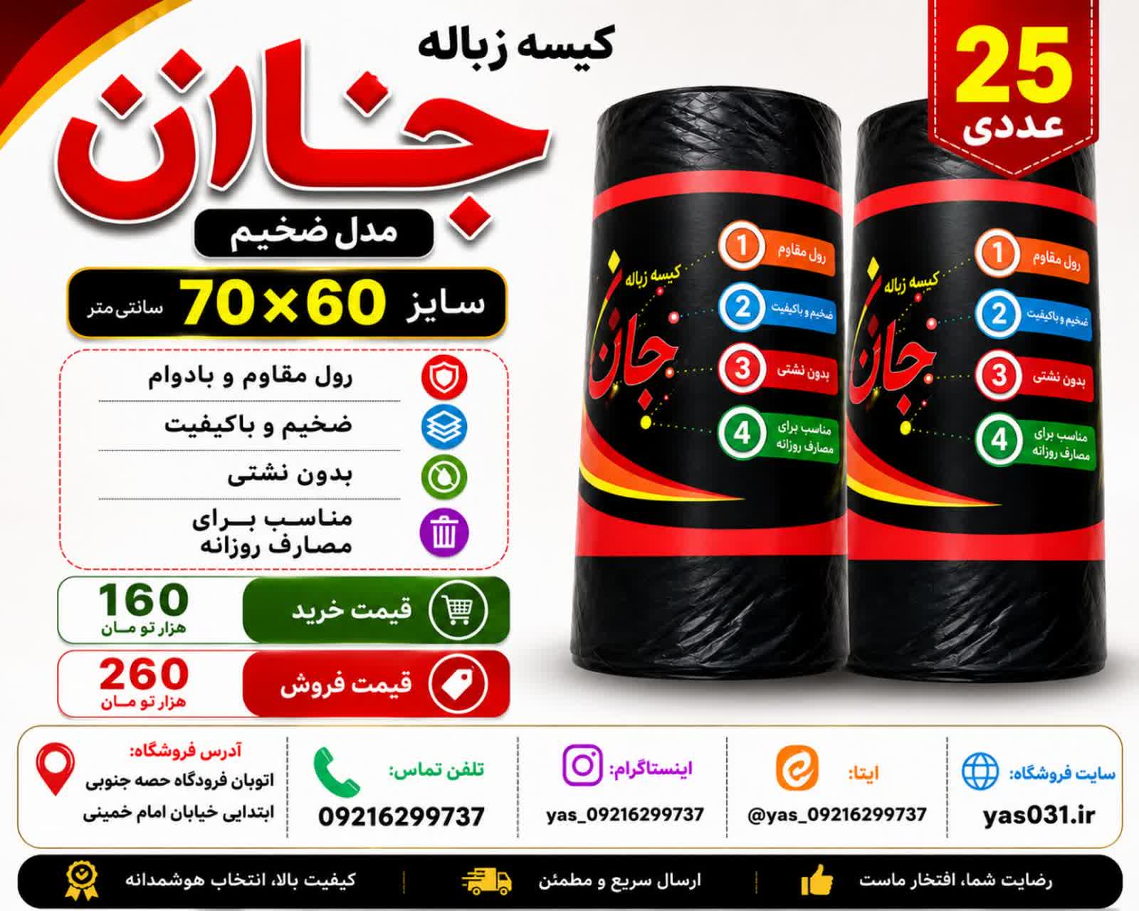 کیسه زباله جانان مدل ضخیم 70×60 دو بسته 25 عددی