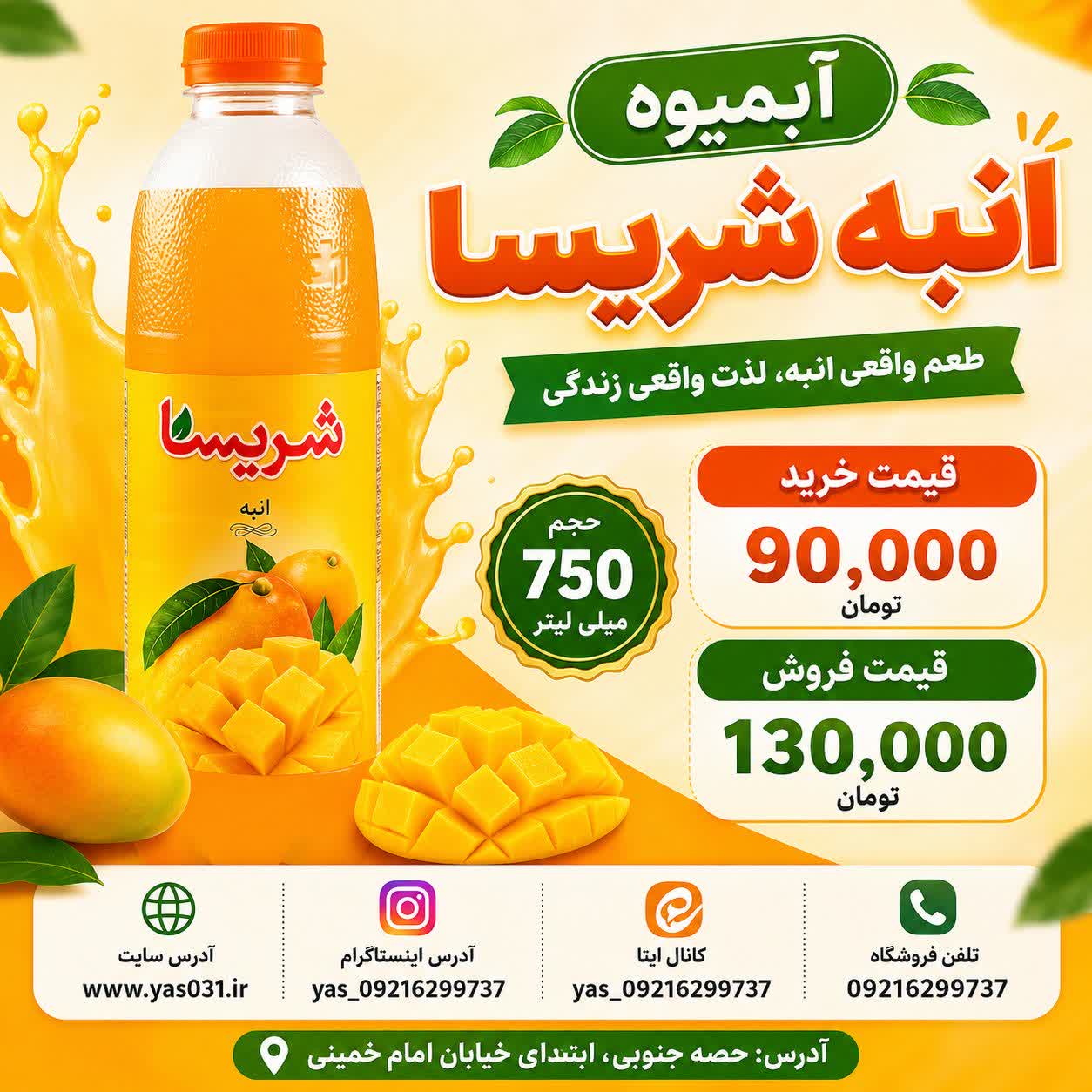 آبمیوه انبه شریسا حجم ۷۵۰ میلی لیتر