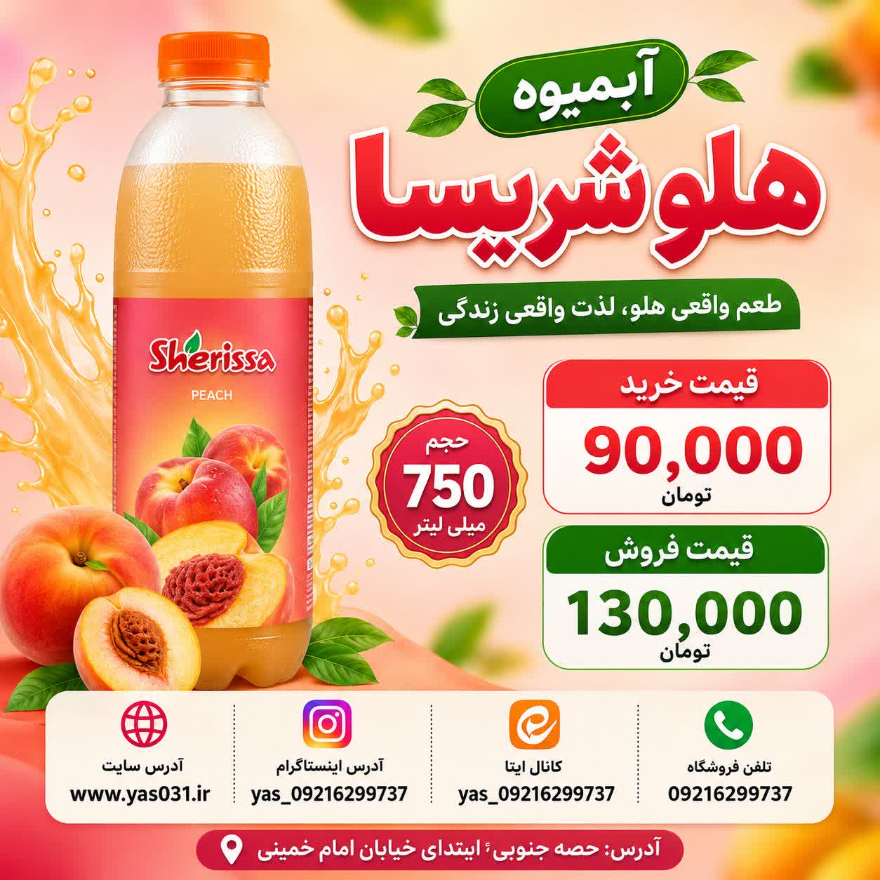 آبمیوه هلو شریسا حجم ۷۵۰ میلی لیتر